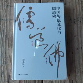中国传统文化与儒道佛（徐小跃作品）