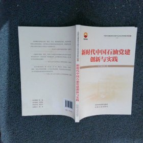 新时代中国石油党建创新与实践