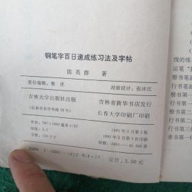 钢笔字百日速成练习法及字帖