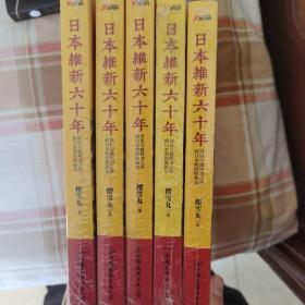 日本维新六十年：常识与教科书之外的日本明治维新史