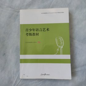 青少年语言艺术考级教程