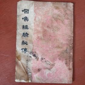 《咽喉经验秘传》程永培校刊 商务印书馆 私藏 品差不缺页 书品如图