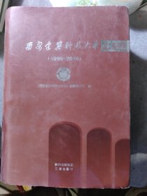 西安建筑科技大学志. 1999~2010