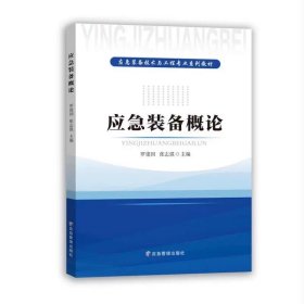 应急装备概论，9787523706190 应急管理出版社