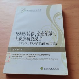 控制权转移、企业绩效与大股东利益侵占：基于中国上市公司高管变更的实证研究