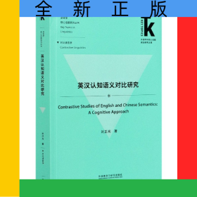 英漢認知語義對比研究(外語學(xué)科核心話題前沿研究文庫.語言學(xué)核心話題系列叢書)