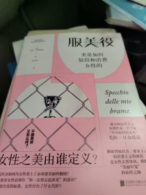 服美役：美是如何奴役和消费女性的
