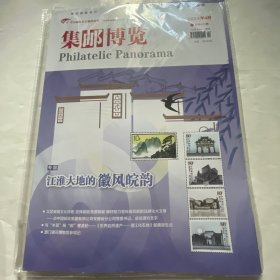 集邮博览2024.4（总第445期） 未拆封
