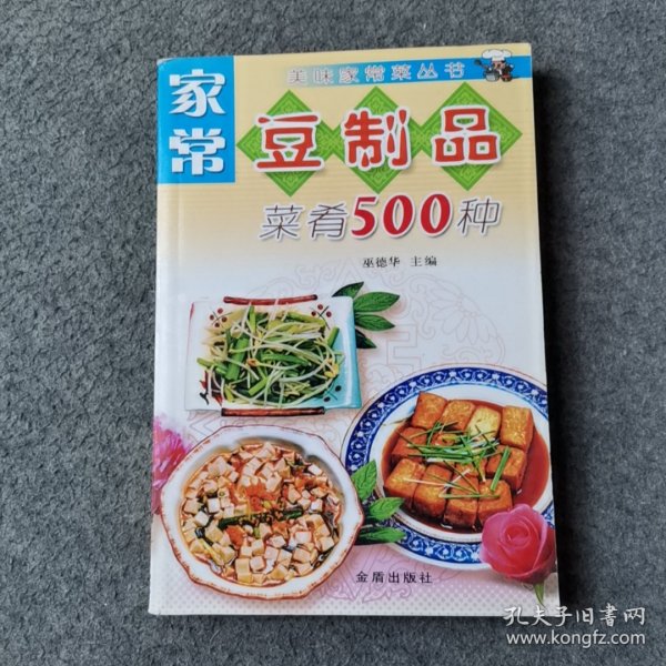 家常豆制品菜肴500种——美味家常菜丛书