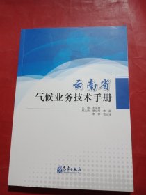 云南省气候业务技术手册