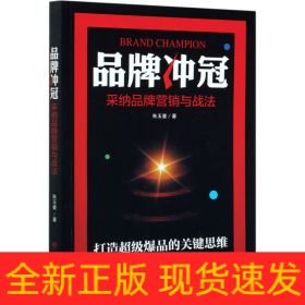 品牌冲冠 采纳品牌营销与战法