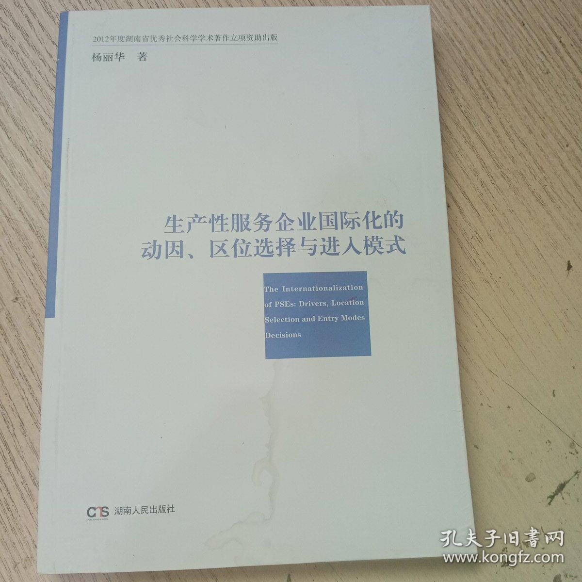 生产性服务企业国际化的动因、区位选择与进入模式