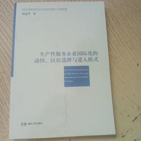 生产性服务企业国际化的动因、区位选择与进入模式