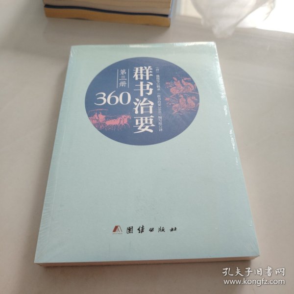 群书治要360·第三册