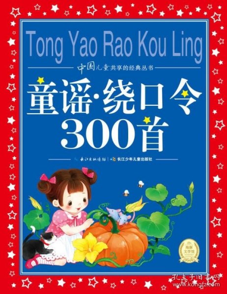 中国儿童共享的经典丛书：童谣·绕口令300首