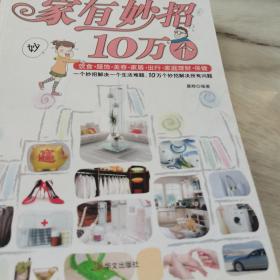 家有妙招10万个