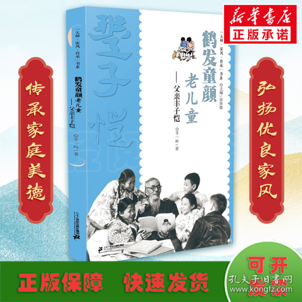 “大师·家风·传承”书系  鹤发童颜老儿童——父亲丰子恺