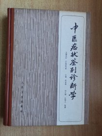 中医症状鉴别诊断学（精装）