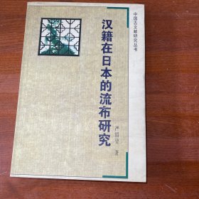 汉籍在日本的流布研究