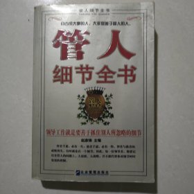 管人细节全书：领导工作就是要善于抓住别人所忽略的细节