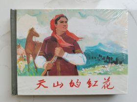 上美50开精装连环画：天山的红花（塑封未拆）