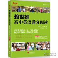 常春藤·赖世雄优能英语系列：赖世雄高中英语满分阅读（插图有声版）