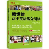 常春藤·赖世雄优能英语系列：赖世雄高中英语满分阅读（插图有声版）