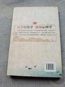 活学厚黑学　活用心理学