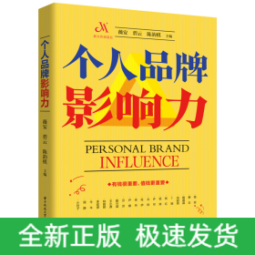 个人品牌影响力