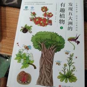 小象科学课系列：发现五大洲的有趣植物（下）