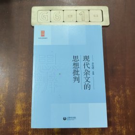 中学生思辨读本：现代杂文的思想批判