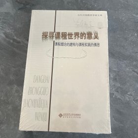 探寻课程世界的意义:课程理论的建构与课程实践的慎思