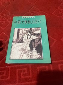 昭阳趣史