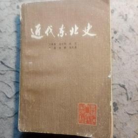 近代东北史