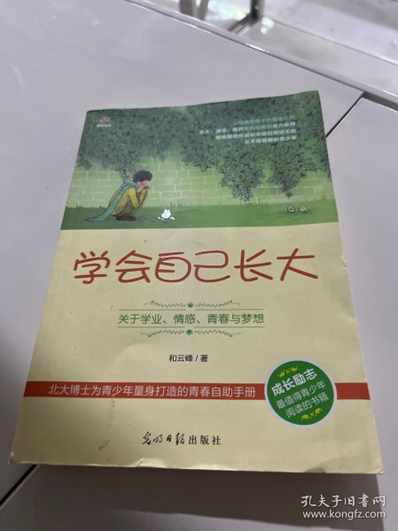 学会自己长大：关于学业、情感、青春与梦想