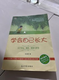 学会自己长大：关于学业、情感、青春与梦想