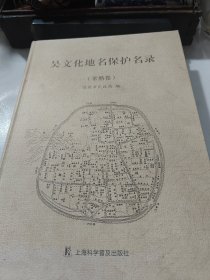 吴文化地名保护名录（常熟卷）