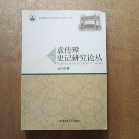 袁传璋史记研究论丛