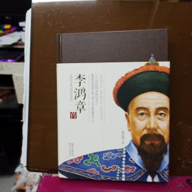 李鸿章传（一世珍藏名人名传精品典藏）