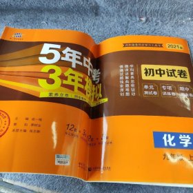 【正版二手】曲一线53初中同步试卷化学九年上册人教版5年中考3年模拟2021版五三