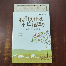 我们为什么不长尾巴?：方舟子带你走近科学