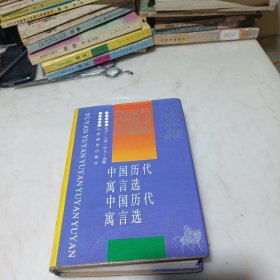 中國(guó)歷代寓言選