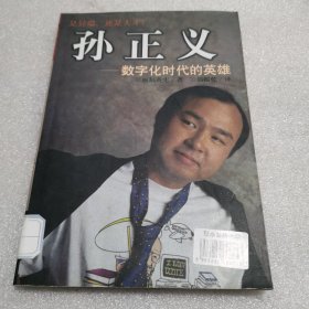 孙正义 数字化时代的英雄