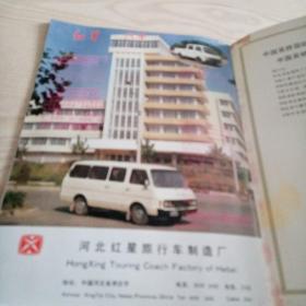 中国吴桥国际杂技艺术节纪念册(有河北红星汽车广告)
