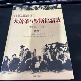 大萧条与罗斯福新政（1932～1941）：《光荣与梦想》之一