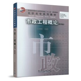 正版新书 市政工程概论（第四版） 王云江 主编 史文杰 主审 9787112246366
