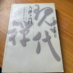 入禅之门
