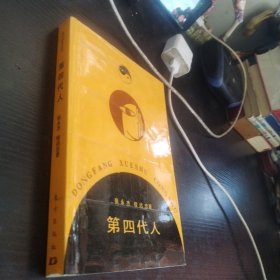 第四代人