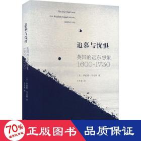 追慕与忧惧：英国的远东想象（1600—1730）