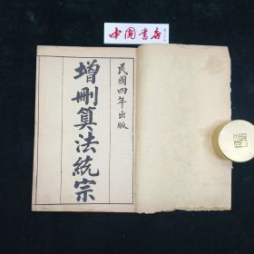 增删算法统宗 全一函四册 民国 石印 作者程大位（1533～1606年），明代商人、珠算发明家。字汝思，号宾渠，汉族，南直隶徽州府休宁县率口（今黄山市屯溪）人。梅瑴成（1681年-1763年），字玉汝，号循斋，又号柳下居士。 宣城（今属安徽人）。